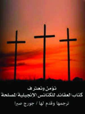cover image of نؤمن ونعترف